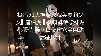 极品91大神专攻貌美萝莉少女▌唐伯虎 ▌女蜘蛛侠学妹贴心服侍 美味口交蜜穴全自动活塞榨汁