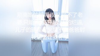 在家操妖艳美少妇 爸爸今天好硬 今天特别想要 感觉鸡鸡也特别硬 大奶子 稀毛美鲍鱼 这衣服也妖艳