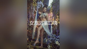 四月新流出高校女厕❤️极品高清全景后拍黑连衣裙美眉在厕所里洗眼镜.