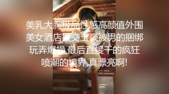 女神级妹子形象尽毁，被带回酒店玩弄