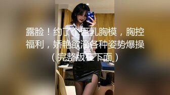 颜值不错的纯情大奶妹，全程露脸互动撩骚狼友圆润坚挺骚奶子揉捏逐渐升温，听狼友指挥脱光舔弄