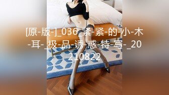 [原-版-]_036_紧-紧-的-小-木-耳-_极-品-诱-惑-特-写-_20210822