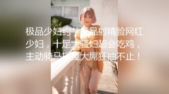 【新片速遞】   ✨媚黑婊钦慕黑屌大神「Sirbao」气质高跟亚裔女少妇和黑大屌约炮被塞满超兴奋一脸满足