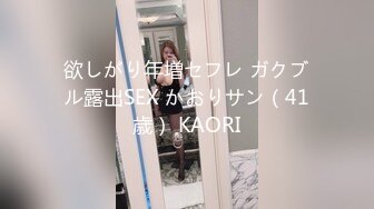 欲しがり年増セフレ ガクブル露出SEX かおりサン（41歳） KAORI