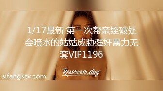 1/17最新 第一次帮亲姪破处会喷水的姑姑威胁强奸暴力无套VIP1196