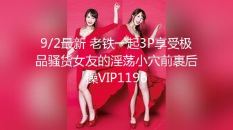 9/2最新 老铁一起3P享受极品骚货女友的淫荡小穴前裹后操VIP1196