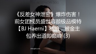 《反差女神泄密》爆炸伤害！前女团成员盛世容颜极品模特【BJ Haerni】私拍，被金主包养出道即巅峰 (3)