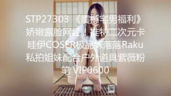 STP27303 《震撼宅男福利》娇嫩露脸网红！推特二次元卡哇伊COSER极品妹落落Raku私拍姐妹配合户外道具紫薇粉笔 VIP0600