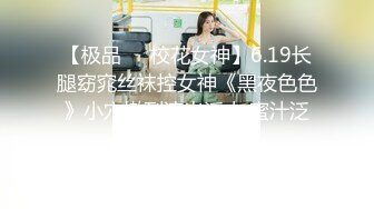 【极品❤️校花女神】6.19长腿窈窕丝袜控女神《黑夜色色》小穴嫩到滴出淫水 蜜汁泛滥失禁喷射