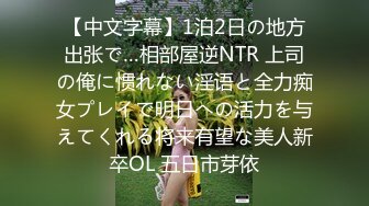 【中文字幕】1泊2日の地方出张で…相部屋逆NTR 上司の俺に惯れない淫语と全力痴女プレイで明日への活力を与えてくれる将来有望な美人新卒OL 五日市芽依