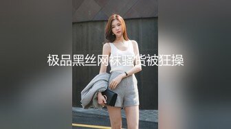 极品黑丝网袜骚货被狂操