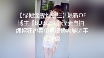 【绿帽淫妻性爱狂】最新OF博主『BUBU91』淫妻自拍 绿帽狂边看单男爆操老婆边手机录像