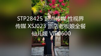 STP28425 起点传媒 性视界传媒 XSJ023 旅店老板娘全餐 仙儿媛 VIP0600