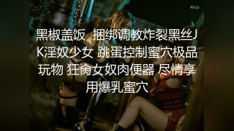 纯欲反差清纯少女『优咪』✅拘束炮机高潮、羞辱、性交、连续高潮、淫语、自慰、后穴、肛门调教