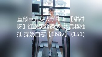 童颜巨乳女大学生！ 【甜甜呀】红底黑丝诱惑  水晶棒抽插 揉奶自慰【168v】 (151)