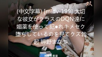 (中文字幕) [midv-199] 大切な彼女がクラスのDQN達に媚薬を使って犯●れキメセク堕ちしているのを見てクズ勃起 岬野まなつ