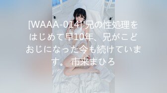 [WAAA-014] 兄の性処理をはじめて早10年、兄がこどおじになった今も続けています。 市来まひろ