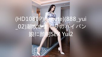 (HD1080P)(S-cute)(888_yui_02)潮吹きまくりのパイパン娘に顔射SEX Yui2