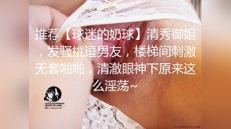 无套入学妹！体育生到舞蹈生学妹房间抽插【看简 介同城免费约炮】