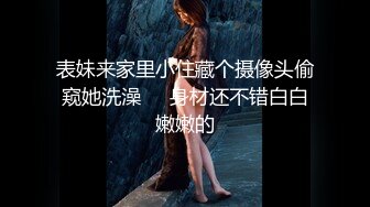  瘦猴先生探花约操良家嫩妹妹，摇色子喝酒调情，扒掉衣服按摩器震穴