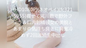 (HD1080P)(ネオペイ)(fc3215955)着せて河川敷で野外フェラ＆口内射精彼女の美貌とあまりの気持ち良さに興奮冷めず2回連続生中出し