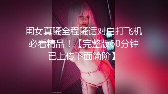 闺女真骚全程骚话对白打飞机必看精品！【完整版60分钟已上传下面简阶】