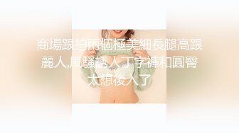 无水印10/8 女神难得操逼黑丝包臀裙美腿镜头前吃大屌翘起屁股求操VIP1196