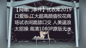 【网曝门事件】优衣库2019口爱版 江大超高颜值校花商场试衣间跪舔口交 人美逼浪太招操 高清1080P原版无水印