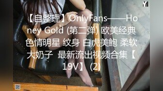 【自整理】OnlyFans——Honey Gold (第二弹) 欧美经典色情明星 纹身 白虎美鲍 柔软大奶子  最新流出视频合集【19V】 (2)