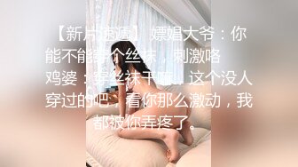 STP30558 ✿超顶淫交✿ 91捅主任专属极品淫奴嫩穴玩物 各种姿势角度抽插女神粉穴 窄小白虎穴被粗屌撑开 滋滋水声劲射尤物