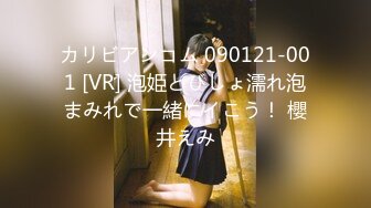 カリビアンコム 090121-001 [VR] 泡姫とびしょ濡れ泡まみれで一緒にイこう！ 櫻井えみ