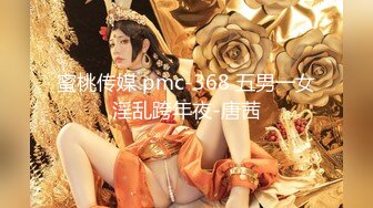 蜜桃传媒 pmc-368 五男一女淫乱跨年夜-唐茜