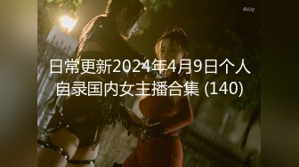 日常更新2024年4月9日个人自录国内女主播合集 (140)