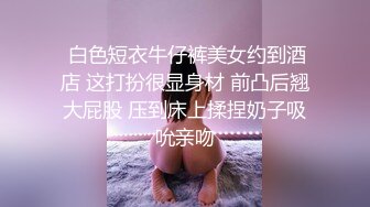 淫女绿妻鬼父乱伦【家有爱女初长成】 带小女儿去宾馆开房 边干边叫爸爸 享受一下顶级快乐！超紧粉嫩小穴