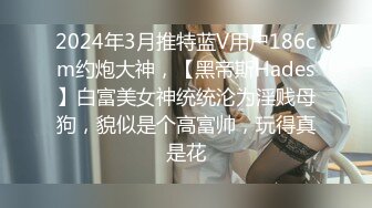 2024年6月，【胖叔叔原创探花】，景颇族妹妹，别看人小巧玲珑的，奶子还真大，一边操一边拍