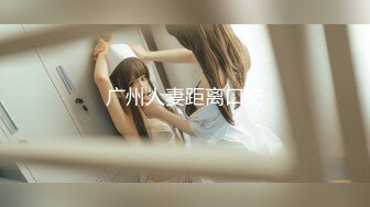  爆乳美娇娘户外雨中寻屌后续，景区看守员干完寻来强劲帮手爆干美娇娘二穴齐开