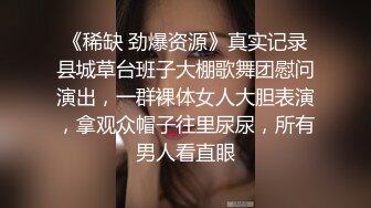 《稀缺 劲爆资源》真实记录县城草台班子大棚歌舞团慰问演出，一群裸体女人大胆表演，拿观众帽子往里尿尿，所有男人看直眼