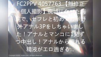 FC2PPV 4057763 【無修正ｘ個人撮影】廃墟になった病院で、セフレと初めての半野外アナル3Pをしちゃいました！アナルとマンコに1発ずつ中出し！アナルから垂れる精液がエロ過ぎる…