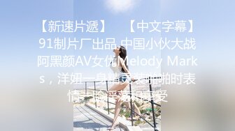 【新速片遞】 ✨【中文字幕】91制片厂出品 中国小伙大战阿黑颜AV女优Melody Marks，洋妞一身精灵装啪啪时表情一脸淫荡和享受