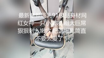 中学陪伴一起过来的女友【卉卉】，身材娇小胸却挺挺，吃鸡巴被男友伸进内衣扣穴，娇涩的青春呻吟！