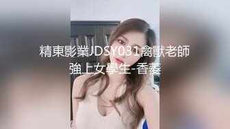 精東影業JDSY031禽獸老師強上女學生-香菱