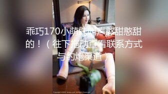 乖巧170小萌妹叫声憨甜憨甜的！（往下拖动查看联系方式与约炮渠道）