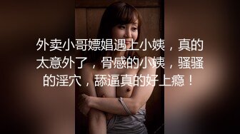 高颜值反差婊高冷御姐也有臣服的一天 爆操极品身材长腿御姐 高高在上的女神在大鸡巴下姿意承