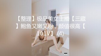 【整理】极品美女主播【三藏】鲍鱼又嫩又粉，颜值很高【101V】 (4)