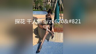 探花 千人斩 qrz0620&#8211;