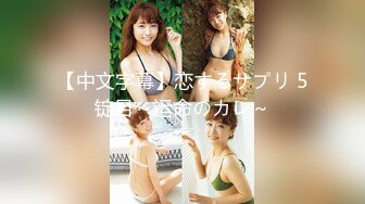 绿播下海【小欣欣】才艺女神 舔自己巨乳 尺度全开【30v】 (17)