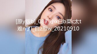 [原y版b]_087_小x白b菜c太t难n了l_自z慰w_20210910