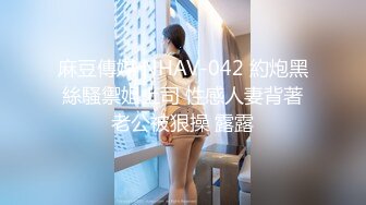 麻豆傳媒 NHAV-042 約炮黑絲騷禦姐上司 性感人妻背著老公被狠操 露露