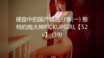 硬盘中的国产精品分享(一) 推特約炮大神PICKUPGIRL【52v】 (39)