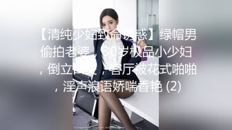 【清纯少妇致命诱惑】绿帽男偷拍老婆，30岁极品小少妇，倒立口交，客厅被花式啪啪，淫声浪语娇喘香艳 (2)